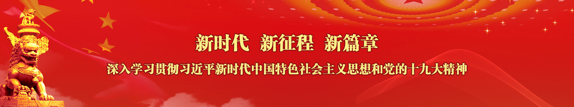 新时代 新征程